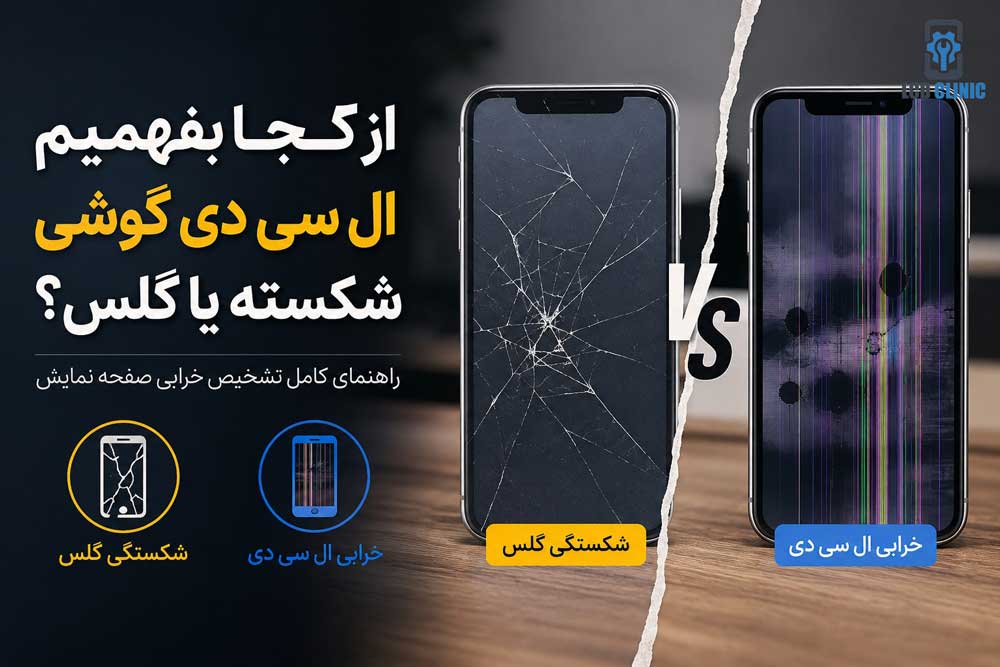 از کجا بفهمیم ال سی دی گوشی شکسته یا گلس؟