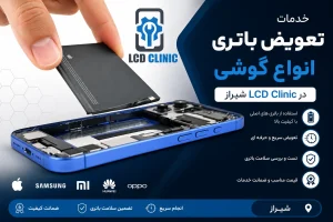 خدمات تعویض باتری انواع گوشی در LCD Clinic شیراز