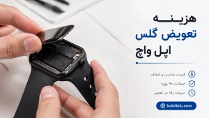 هزینه تعویض گلس اپل واچ