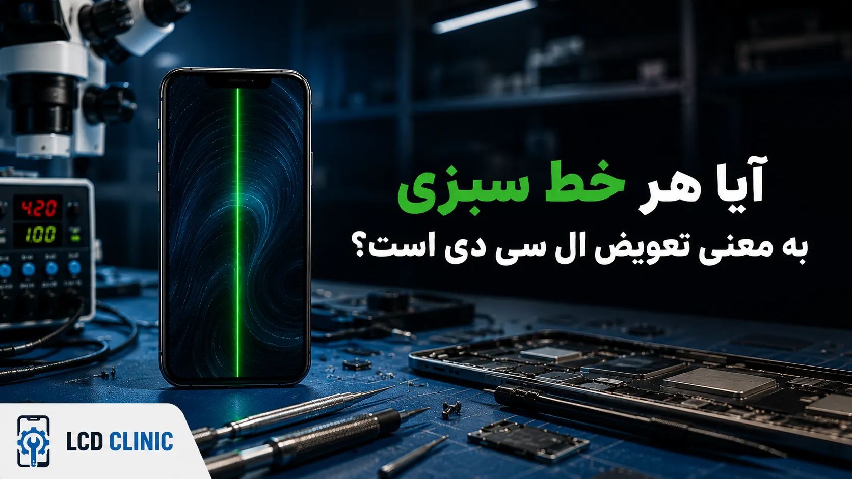 آیا هر خط سبزی به معنی تعویض ال سی دی است