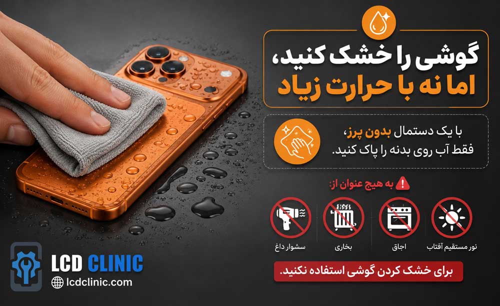 گوشی را خشک کنید، اما نه با حرارت زیاد