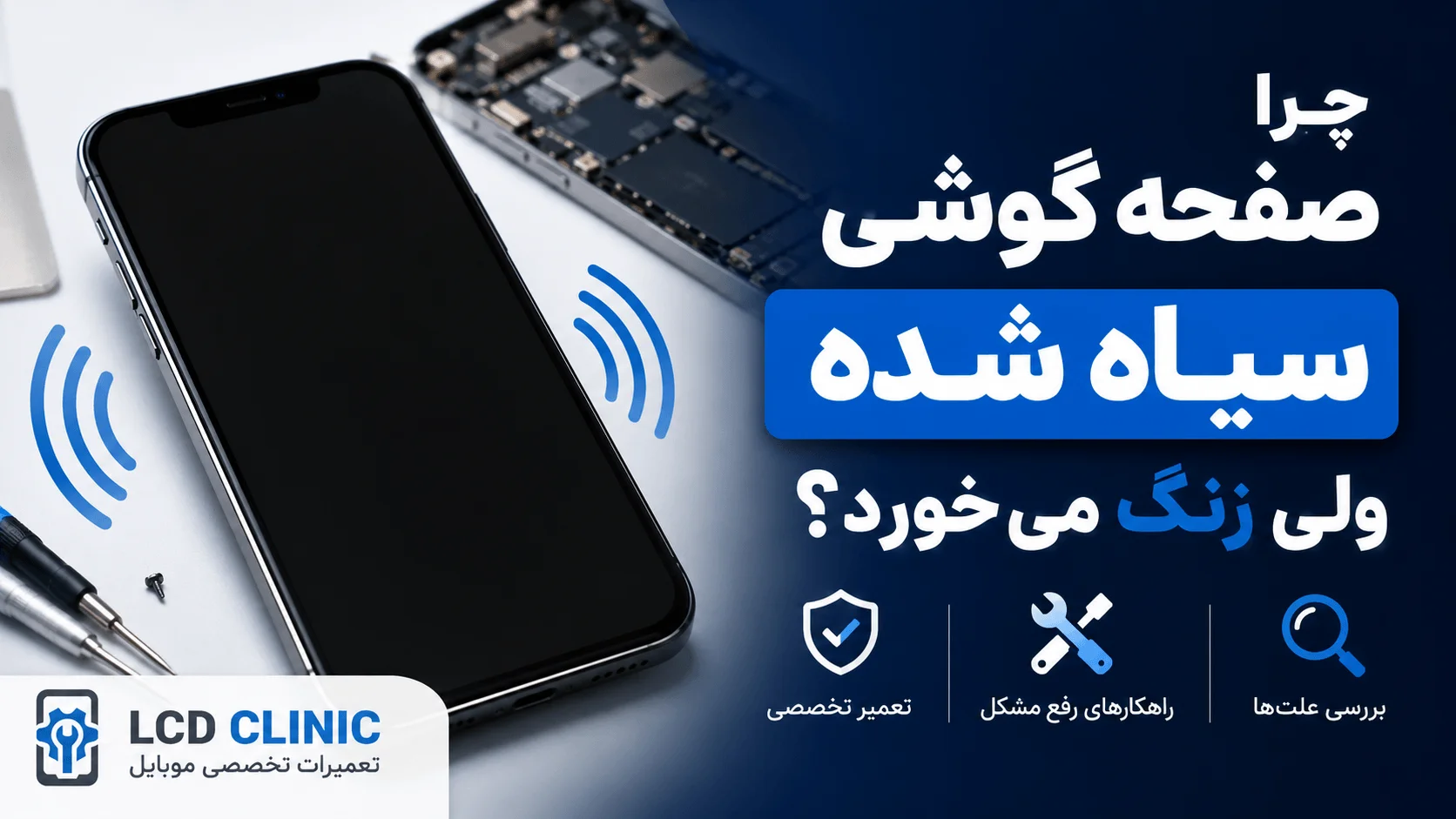 چرا صفحه گوشی سیاه شده ولی زنگ می‌خورد 1