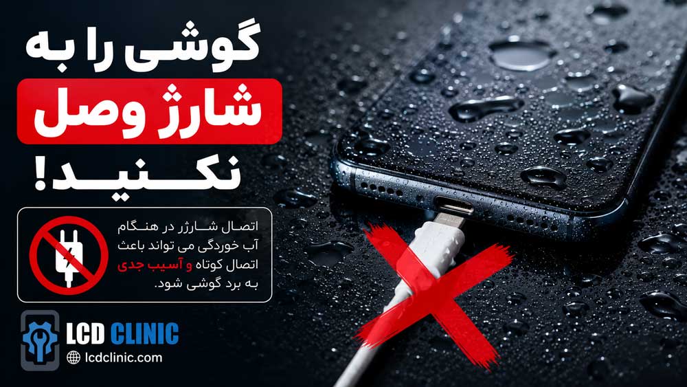 گوشی را به شارژ وصل نکنید