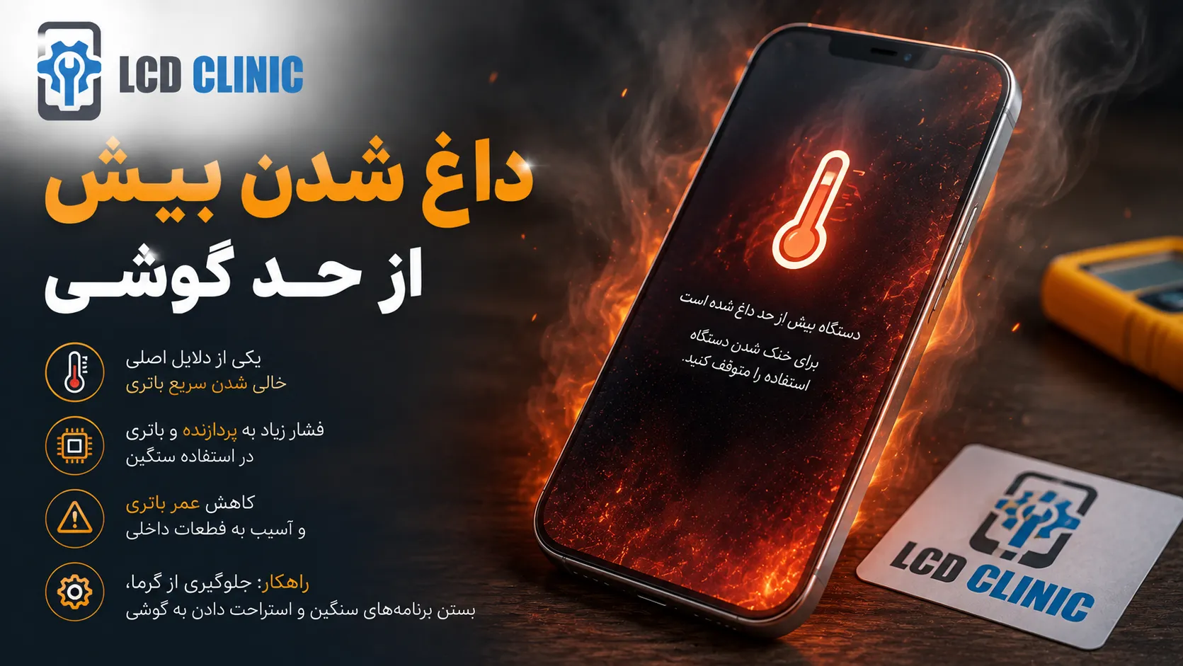 داغ شدن بیش از حد گوشی