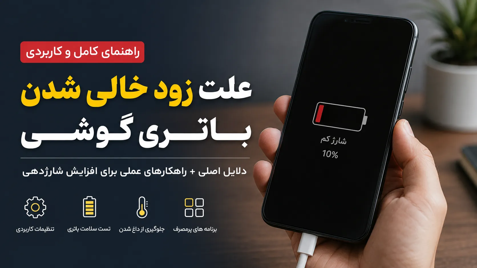 علت زود خالی شدن باتری گوشی