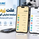 علت زرد شدن صفحه نمایش گوشی