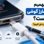 از کجا بفهمیم سوکت شارژ گوشی خراب است؟ چطور این مشکل را حل کنیم؟