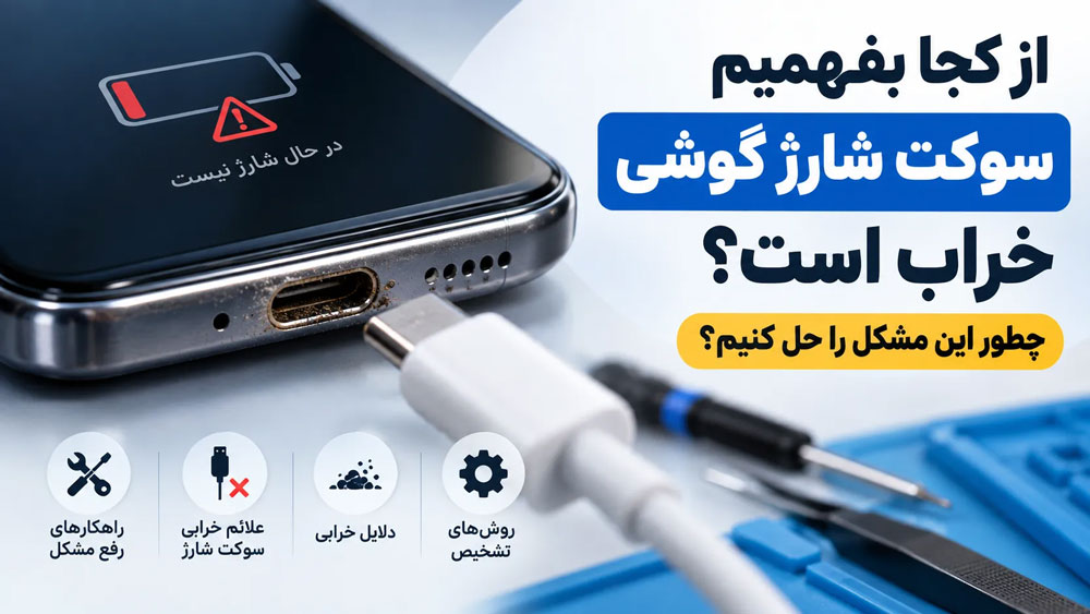 از کجا بفهمیم سوکت شارژ گوشی خراب است؟ چطور این مشکل را حل کنیم؟